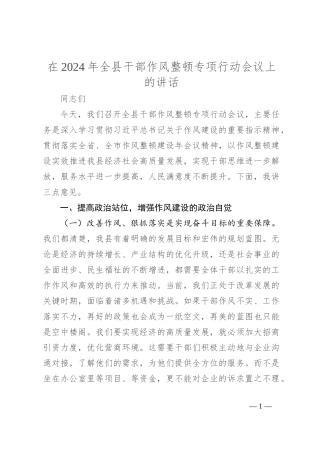 在2024年全县干部作风整顿专项行动会议上的讲话