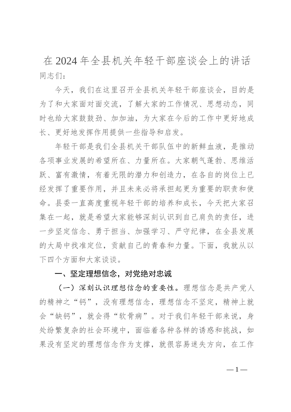 在2024年全县机关年轻干部座谈会上的讲话_第1页