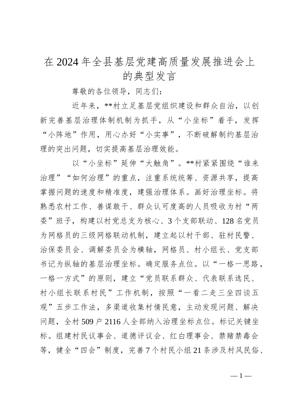 在2024年全县基层党建高质量发展推进会上的典型发言_第1页
