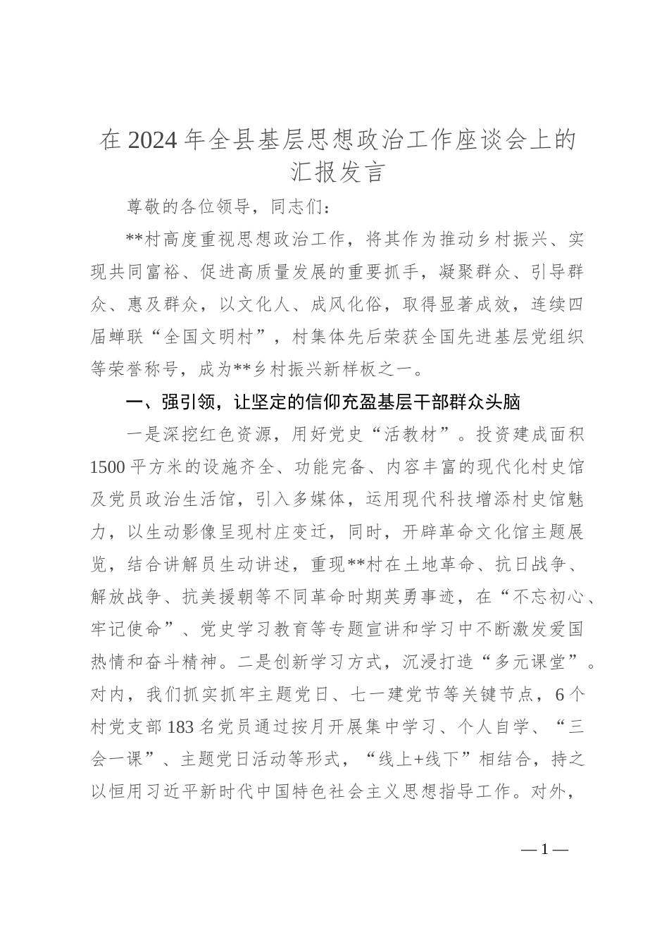 在2024年全县基层思想政治工作座谈会上的汇报发言_第1页
