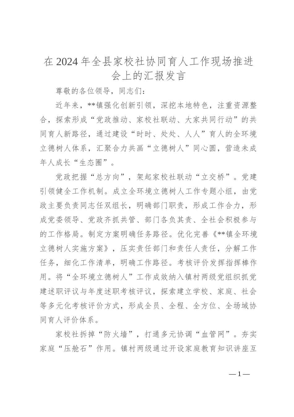 在2024年全县家校社协同育人工作现场推进会上的汇报发言_第1页