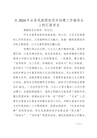 在2024年全县民族团结进步创建工作推进会上的汇报发言