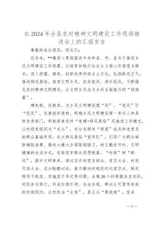 在2024年全县农村精神文明建设工作现场推进会上的汇报发言