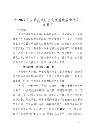 在2024年全县县域经济高质量发展推进会上的讲话