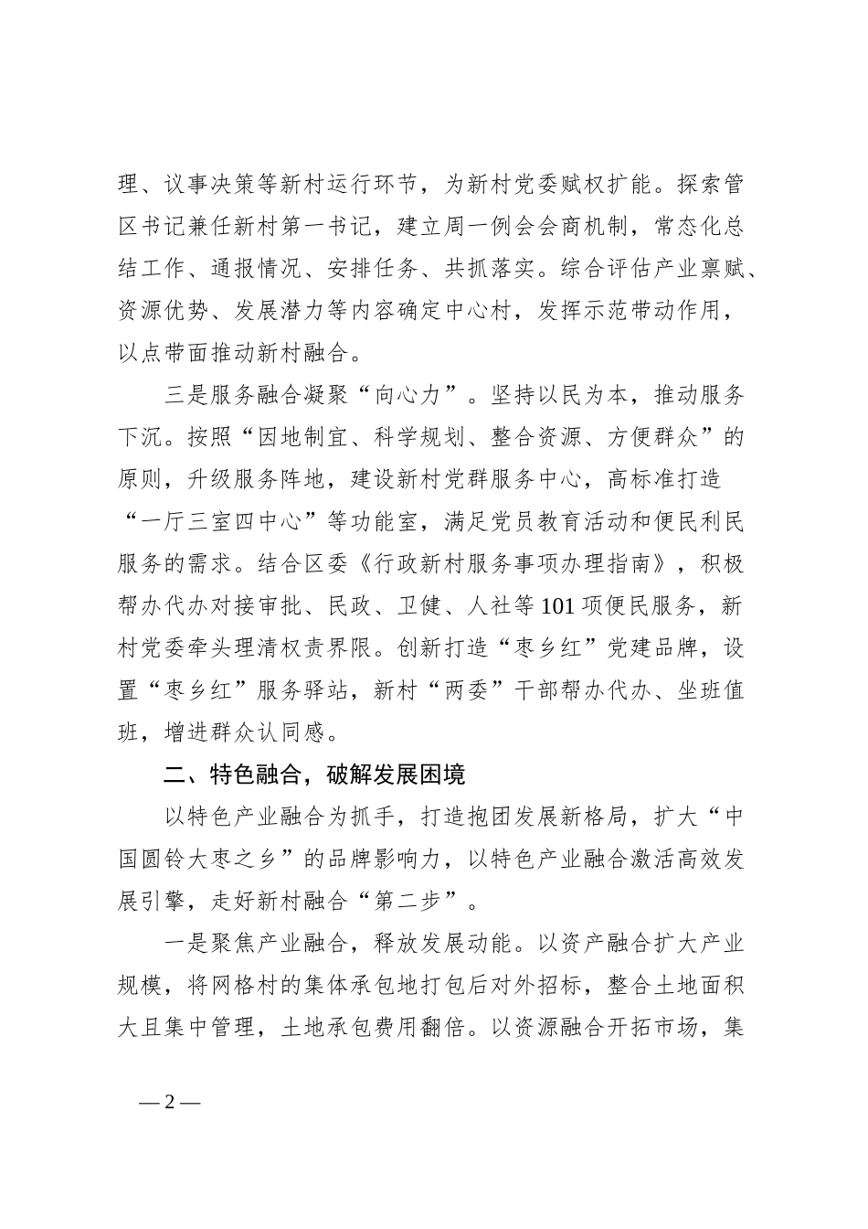 在2024年全县抓党建促乡村振兴暨基层党建重点工作推进会上的汇报发言_第2页