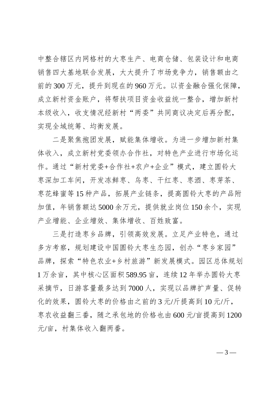 在2024年全县抓党建促乡村振兴暨基层党建重点工作推进会上的汇报发言_第3页