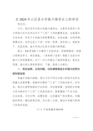 在2024年山区县乡村振兴推进会上的讲话