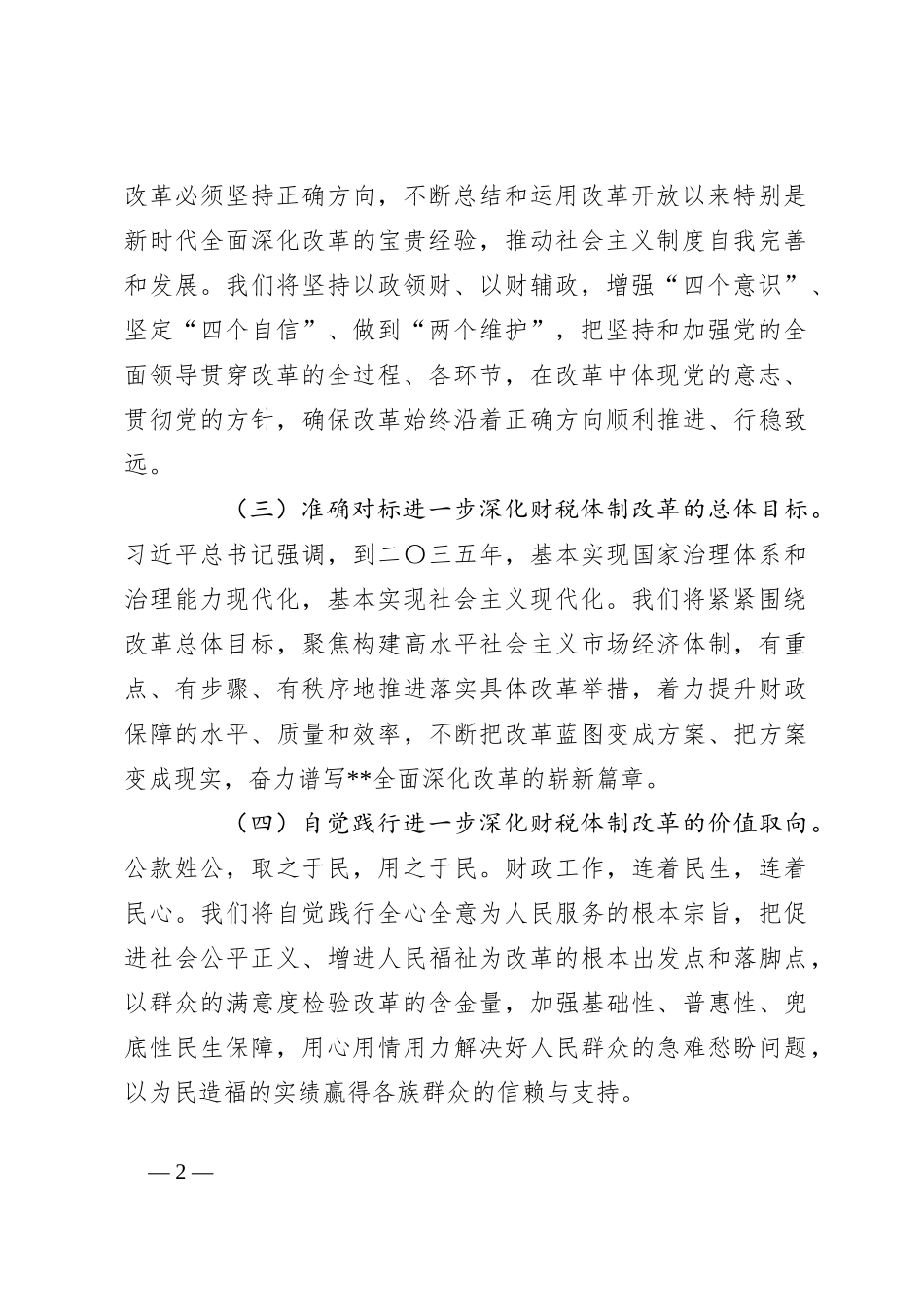 在2024年深化全省财税体制改革调研座谈会上的讲话_第2页