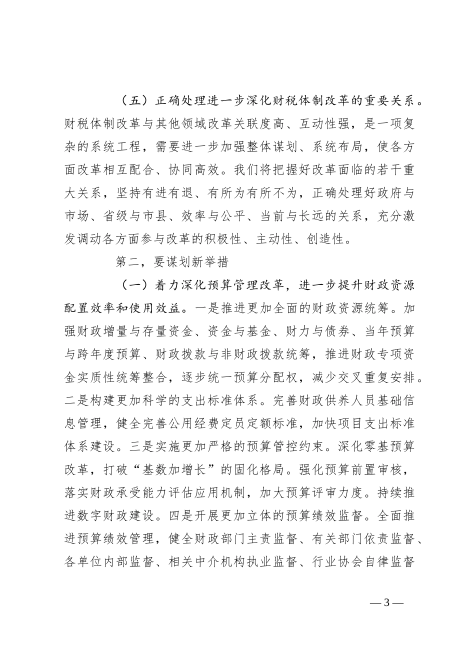 在2024年深化全省财税体制改革调研座谈会上的讲话_第3页