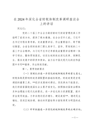 在2024年深化全省财税体制改革调研座谈会上的讲话