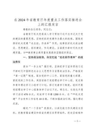 在2024年省教育厅年度重点工作落实推进会上的汇报发言