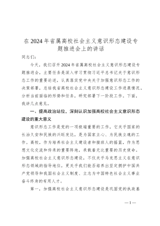 在2024年省属高校社会主义意识形态建设专题推进会上的讲话