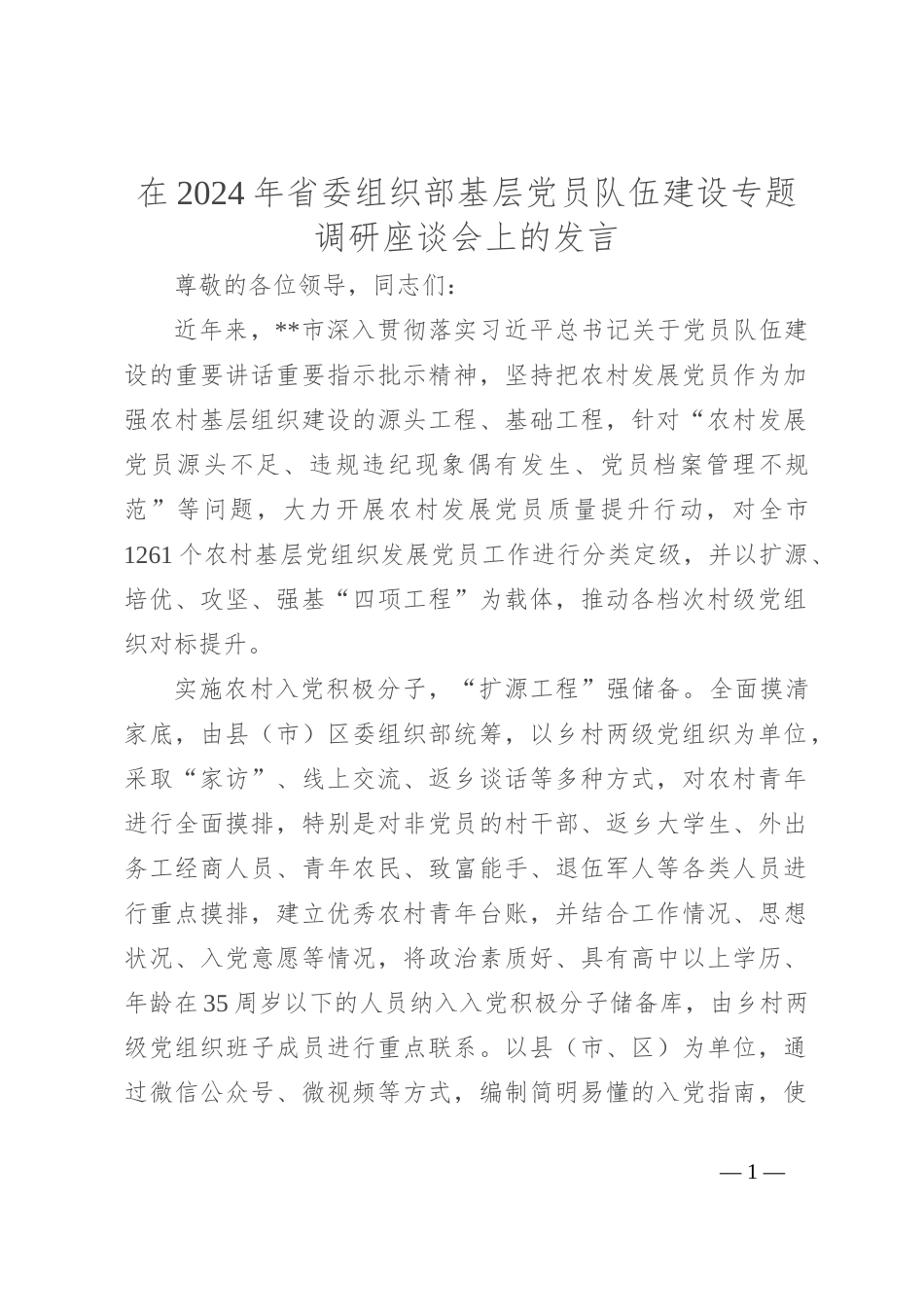 在2024年省委组织部基层党员队伍建设专题调研座谈会上的发言_第1页