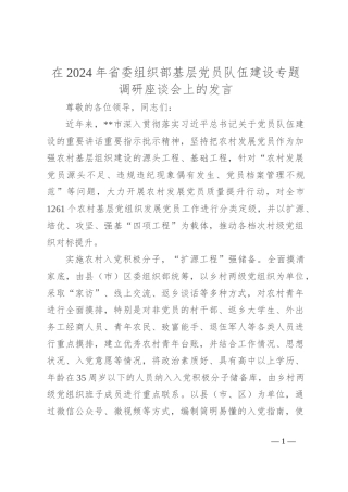 在2024年省委组织部基层党员队伍建设专题调研座谈会上的发言