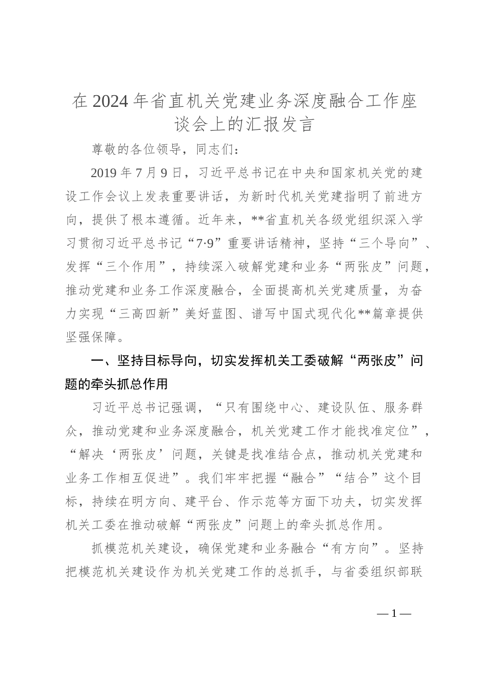 在2024年省直机关党建业务深度融合工作座谈会上的汇报发言_第1页