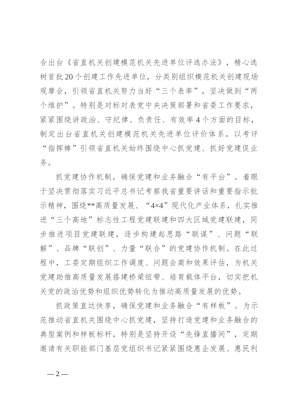 在2024年省直机关党建业务深度融合工作座谈会上的汇报发言_第2页