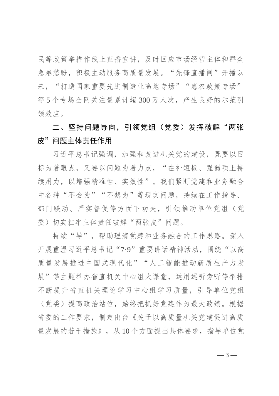 在2024年省直机关党建业务深度融合工作座谈会上的汇报发言_第3页