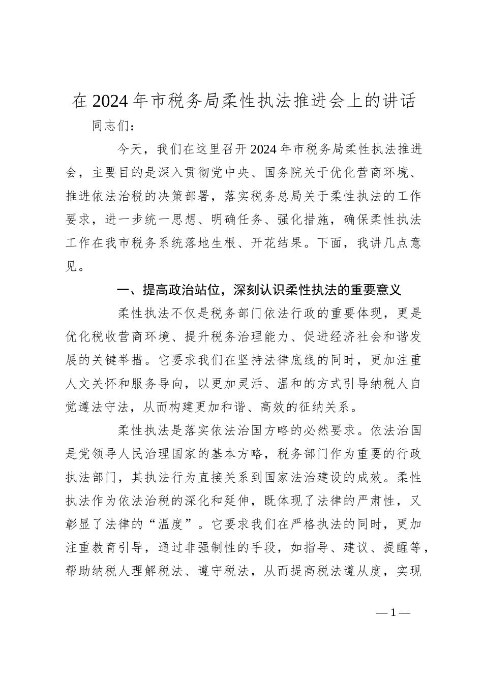 在2024年市税务局柔性执法推进会上的讲话_第1页