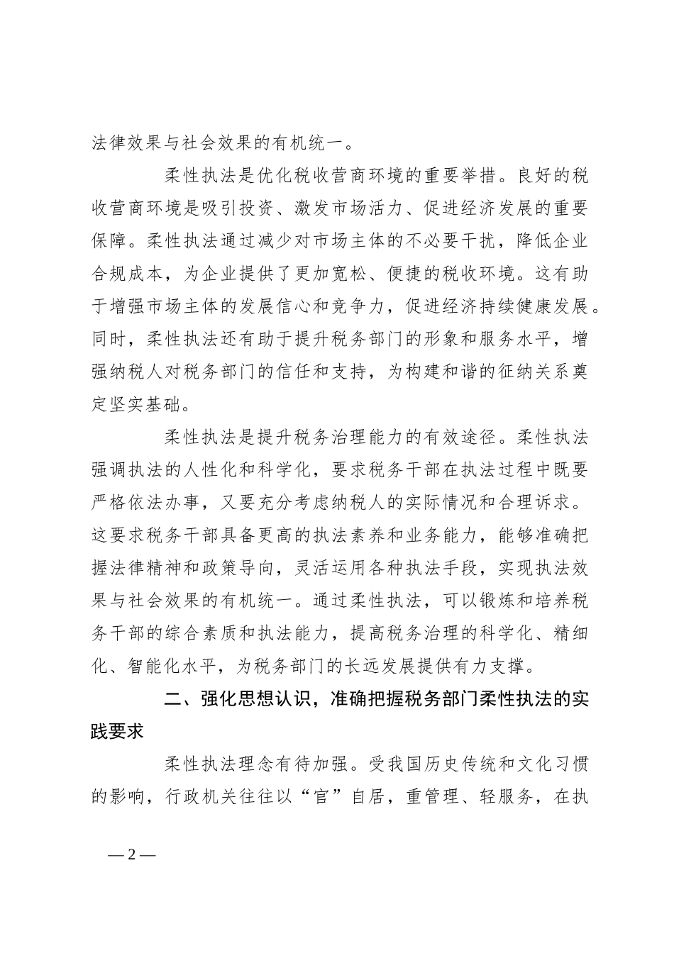 在2024年市税务局柔性执法推进会上的讲话_第2页