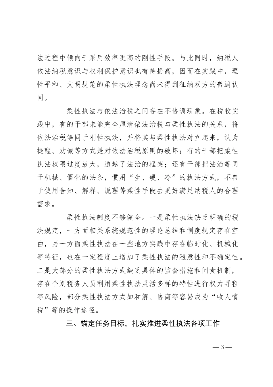 在2024年市税务局柔性执法推进会上的讲话_第3页