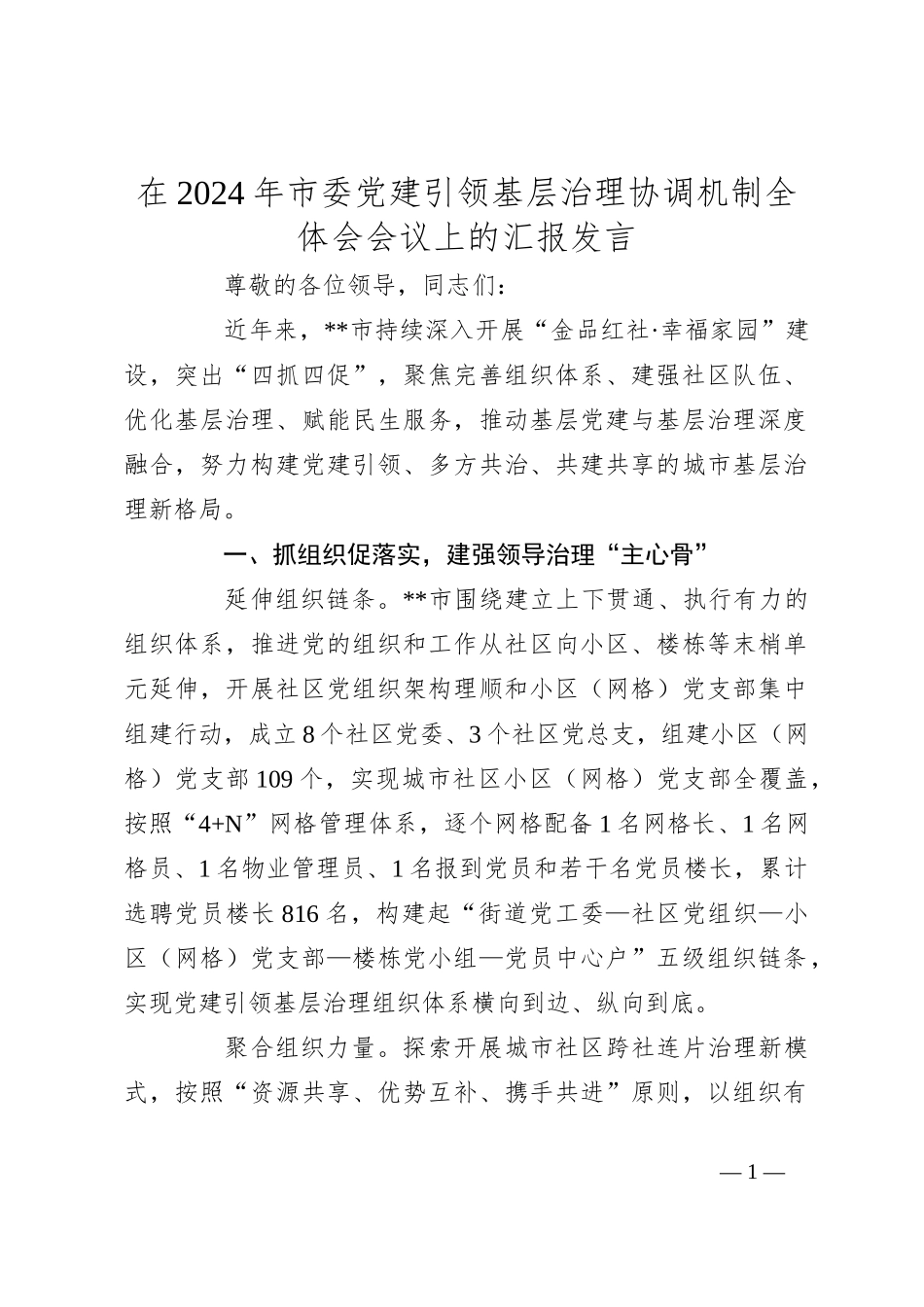 在2024年市委党建引领基层治理协调机制全体会会议上的汇报发言_第1页