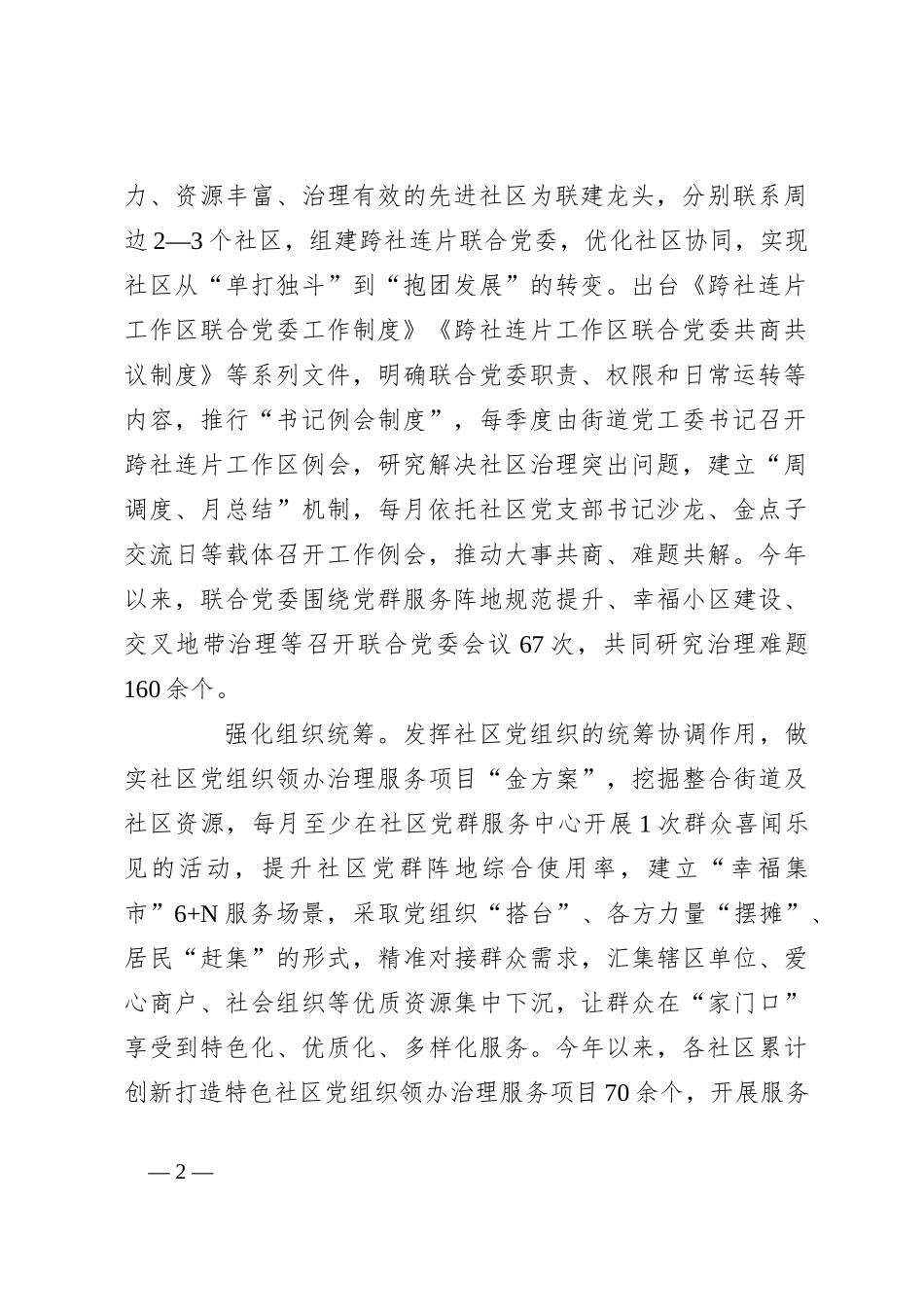 在2024年市委党建引领基层治理协调机制全体会会议上的汇报发言_第2页