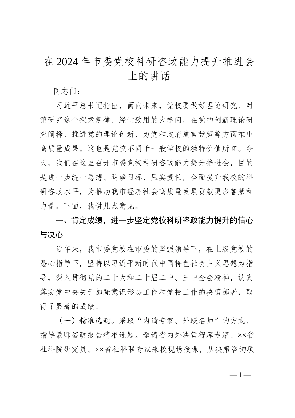 在2024年市委党校科研咨政能力提升推进会上的讲话_第1页
