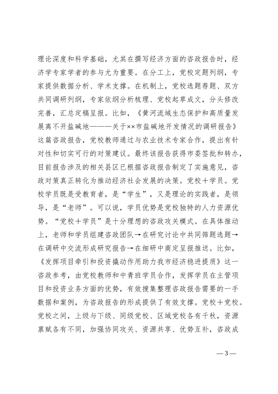 在2024年市委党校科研咨政能力提升推进会上的讲话_第3页