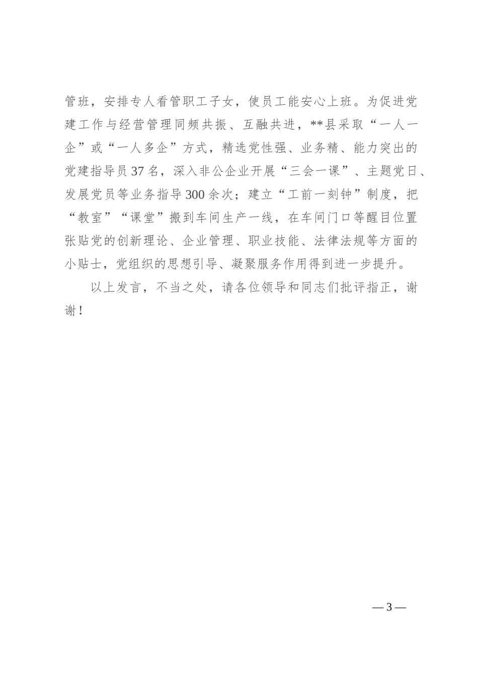 在2024年市委两新工委（扩大）会议暨全市“两企三新”党建工作推进会上的汇报发言_第3页