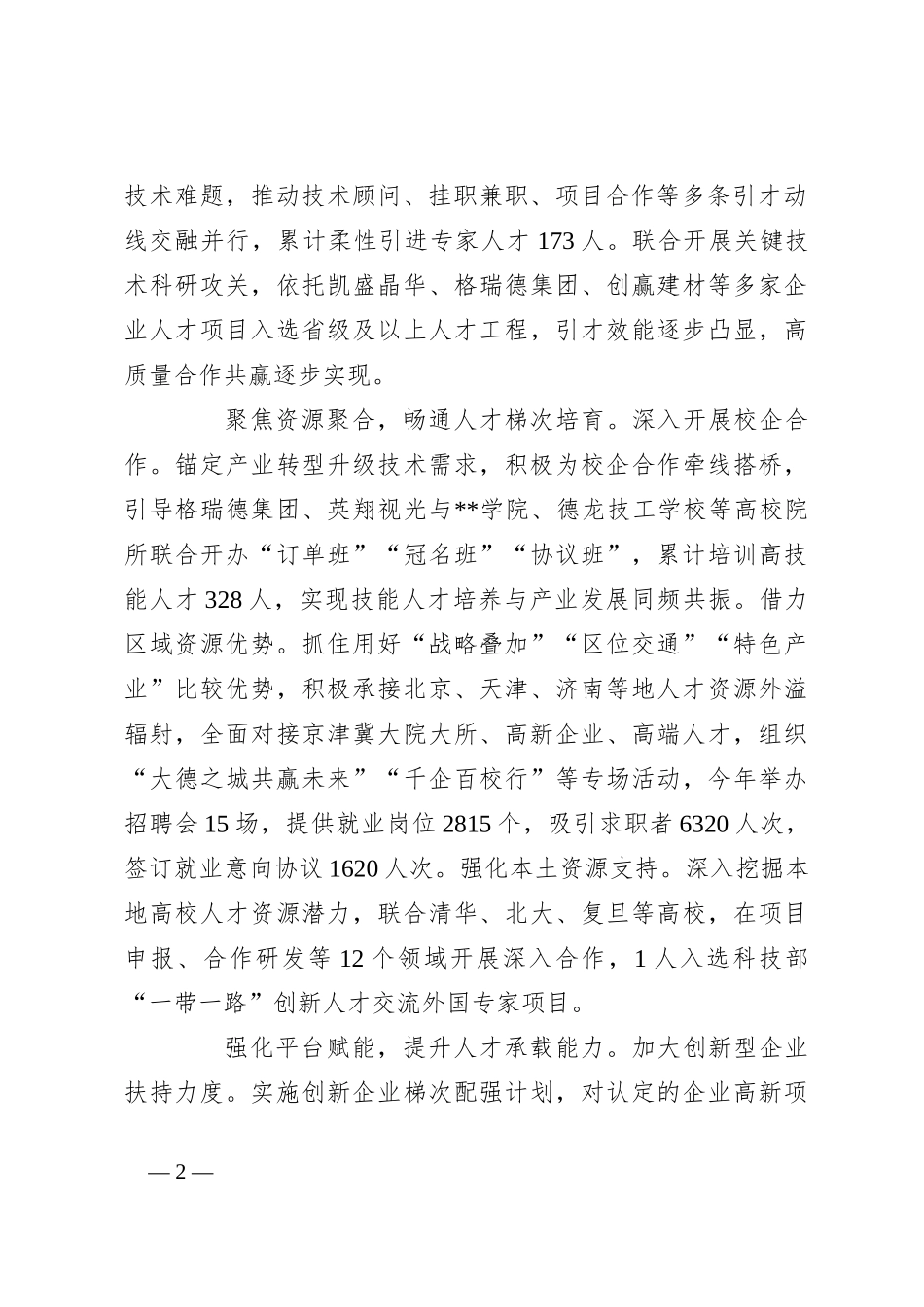 在2024年市委人才工作领导小组走访调研座谈会上的汇报发言_第2页