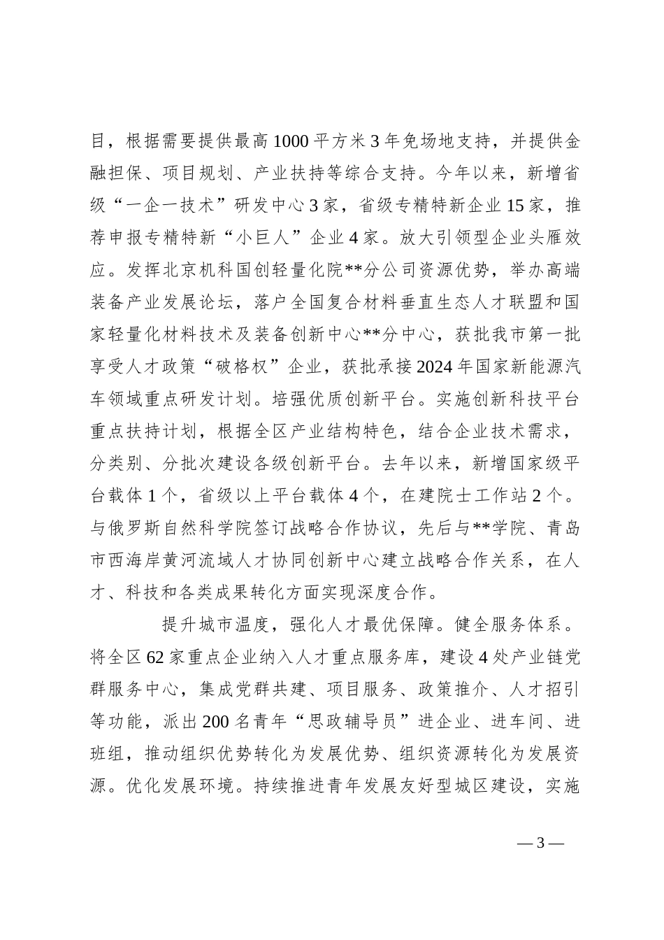 在2024年市委人才工作领导小组走访调研座谈会上的汇报发言_第3页