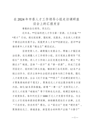在2024年市委人才工作领导小组走访调研座谈会上的汇报发言