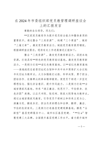 在2024年市委组织部党员教管理调研座谈会上的汇报发言