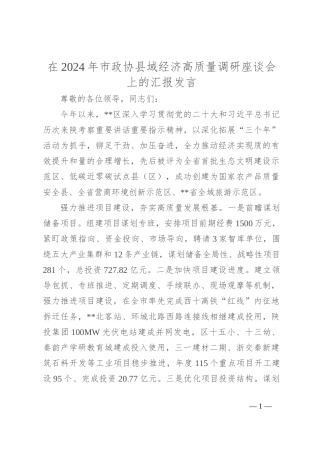 在2024年市政协县域经济高质量调研座谈会上的汇报发言