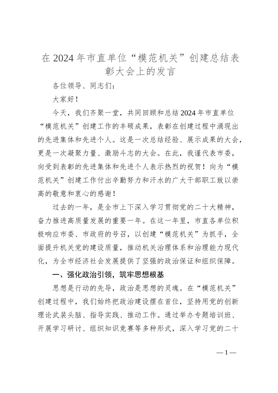 在2024年市直单位“模范机关”创建总结表彰大会上的发言_第1页