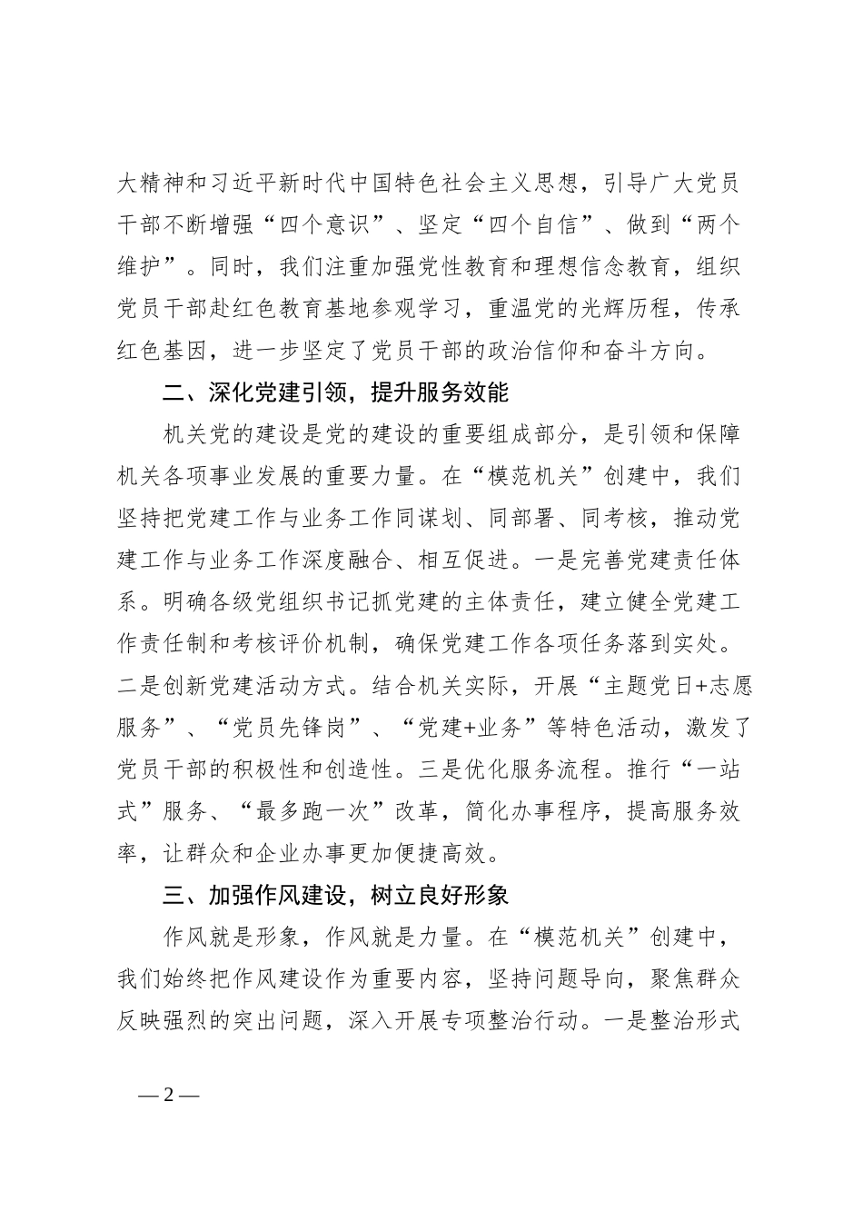 在2024年市直单位“模范机关”创建总结表彰大会上的发言_第2页