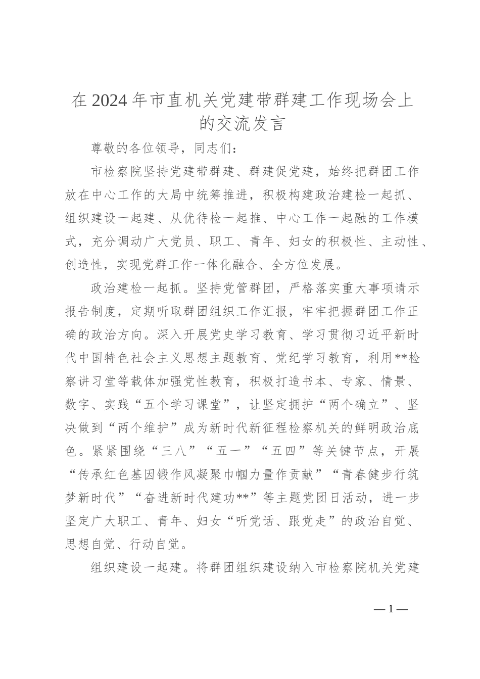 在2024年市直机关党建带群建工作现场会上的交流发言_第1页