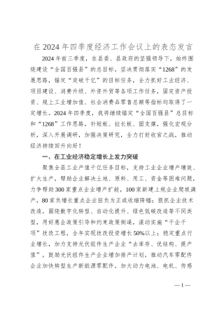 在2024年四季度经济工作会议上的表态发言