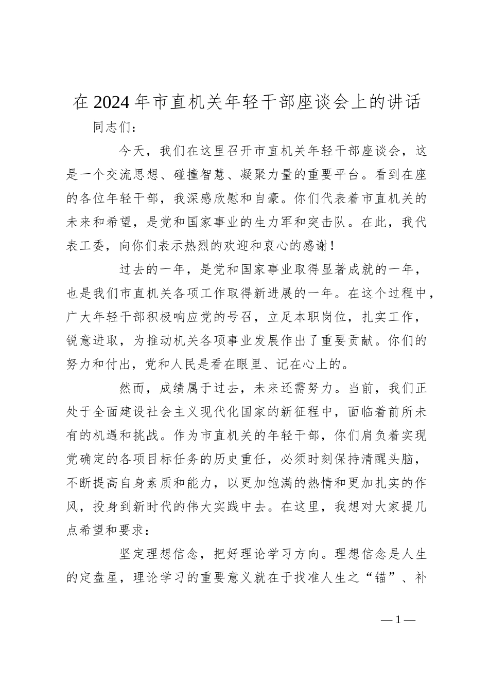 在2024年市直机关年轻干部座谈会上的讲话_第1页