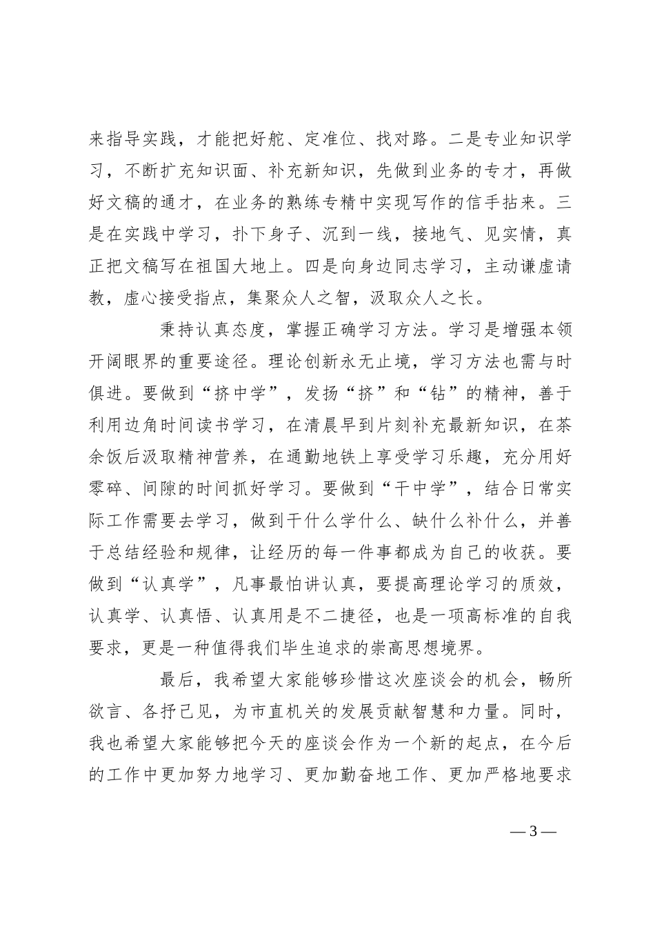 在2024年市直机关年轻干部座谈会上的讲话_第3页