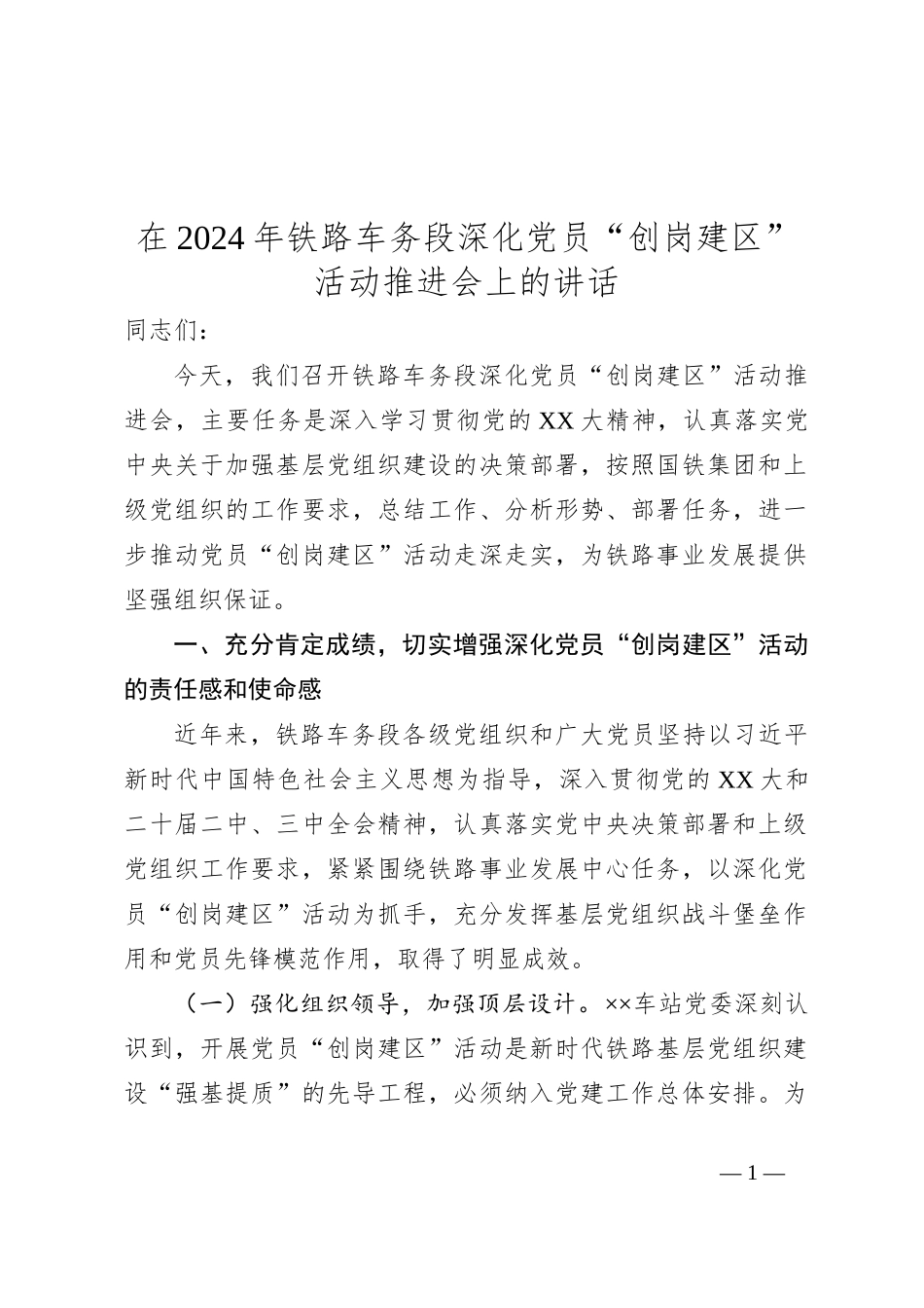 在2024年铁路车务段深化党员“创岗建区”活动推进会上的讲话_第1页