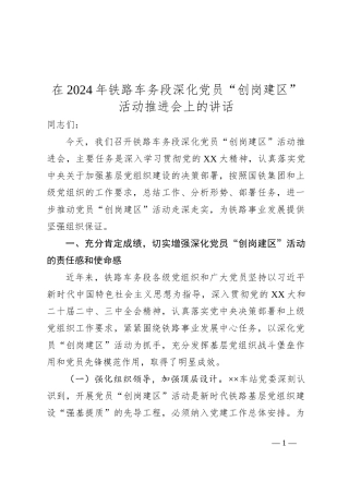 在2024年铁路车务段深化党员“创岗建区”活动推进会上的讲话