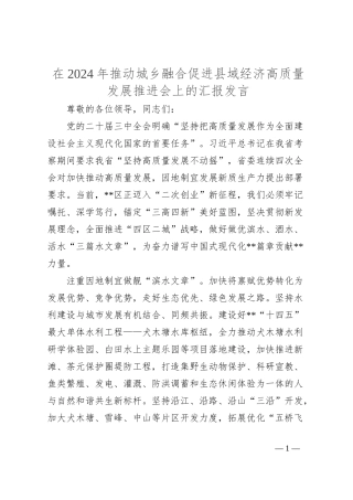 在2024年推动城乡融合促进县域经济高质量发展推进会上的汇报发言