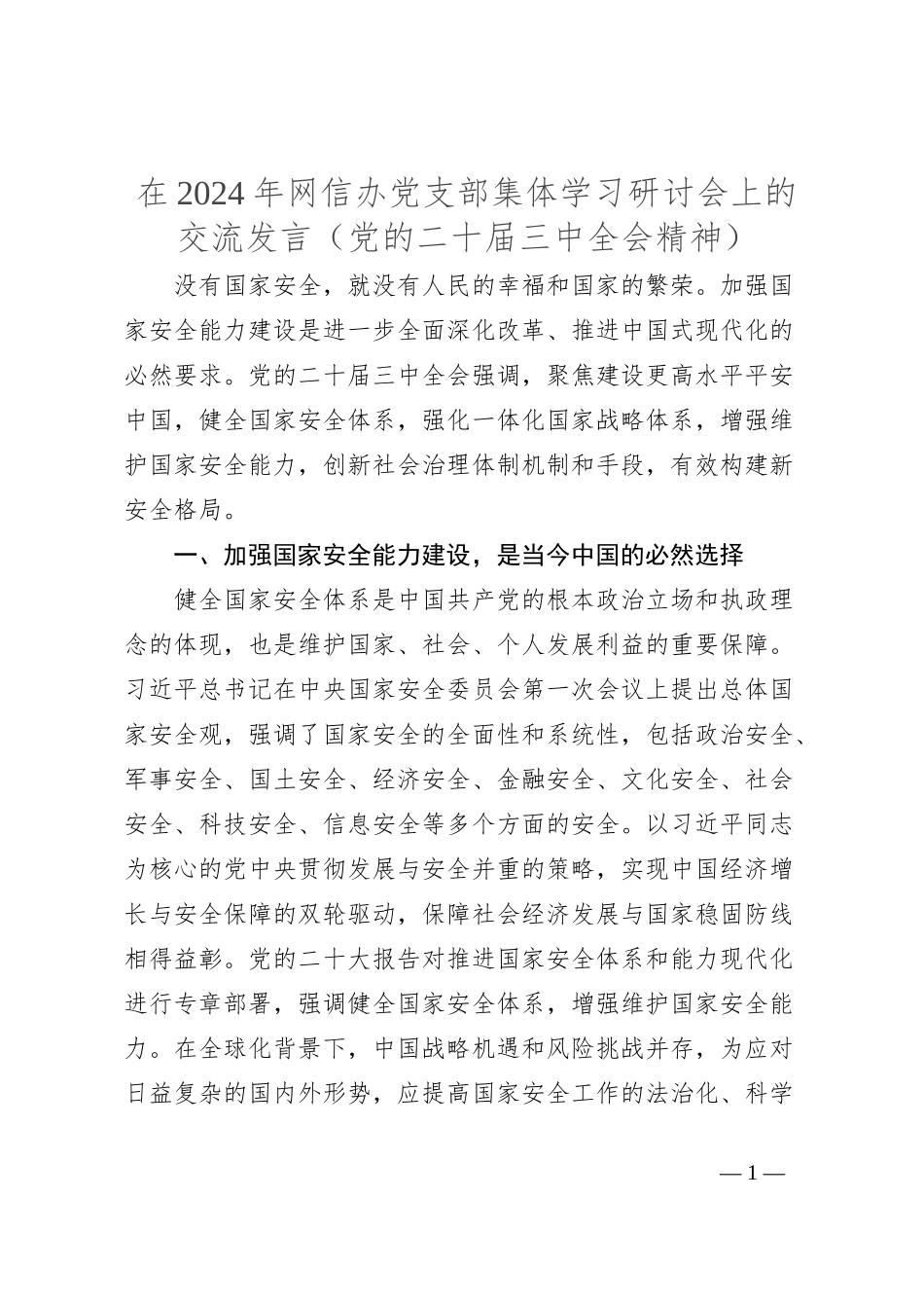 在2024年网信办党支部集体学习研讨会上的交流发言（党的二十届三中全会精神）_第1页
