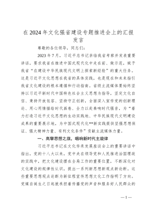 在2024年文化强省建设专题推进会上的汇报发言