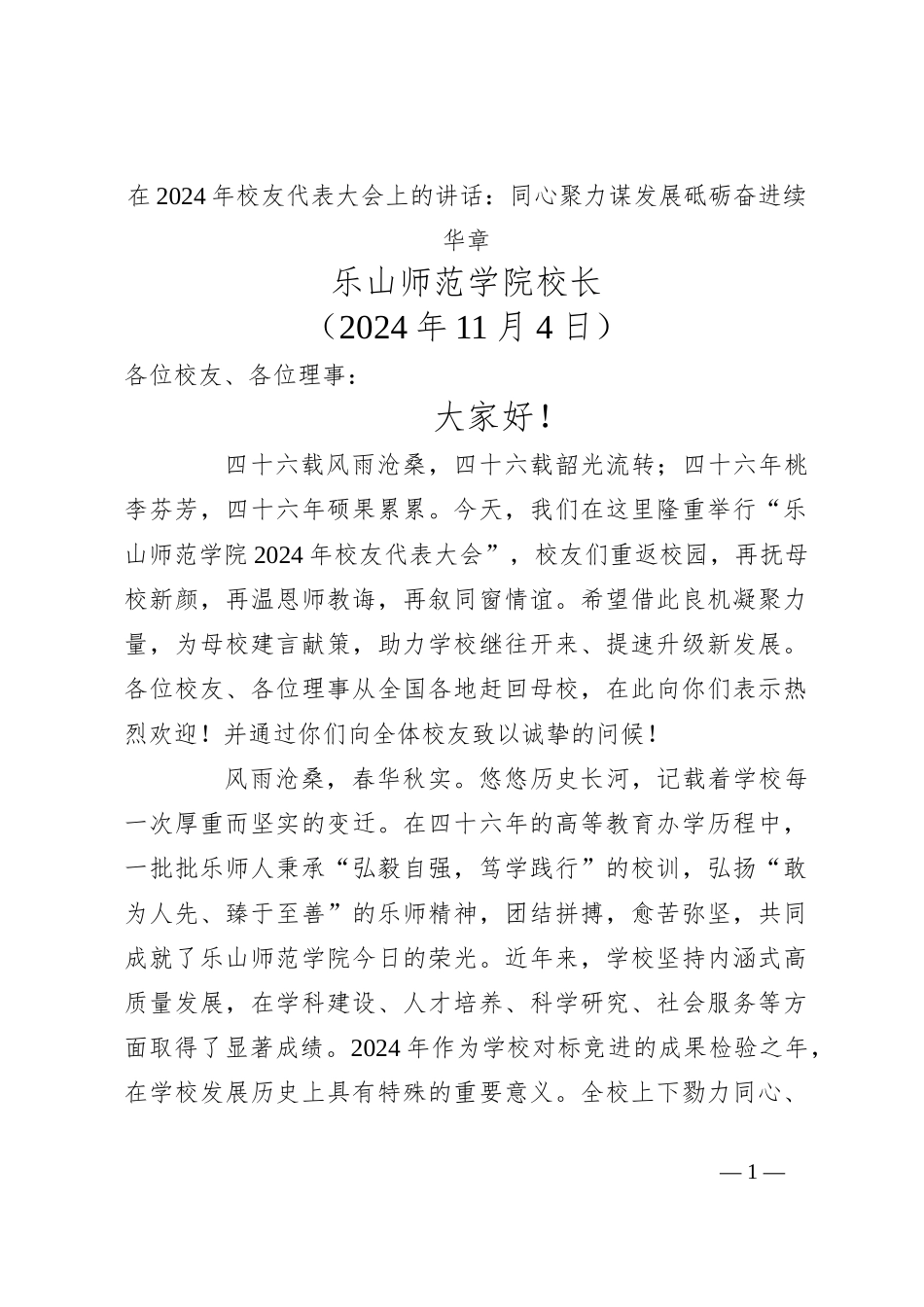 在2024年校友代表大会上的讲话：同心聚力谋发展砥砺奋进续华章_第1页
