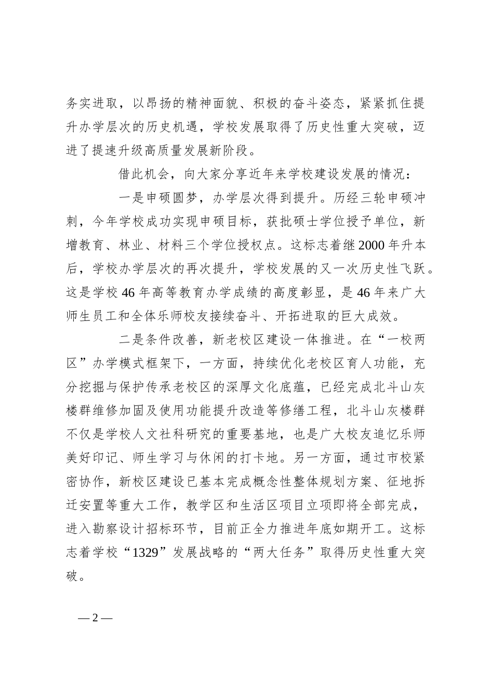 在2024年校友代表大会上的讲话：同心聚力谋发展砥砺奋进续华章_第2页
