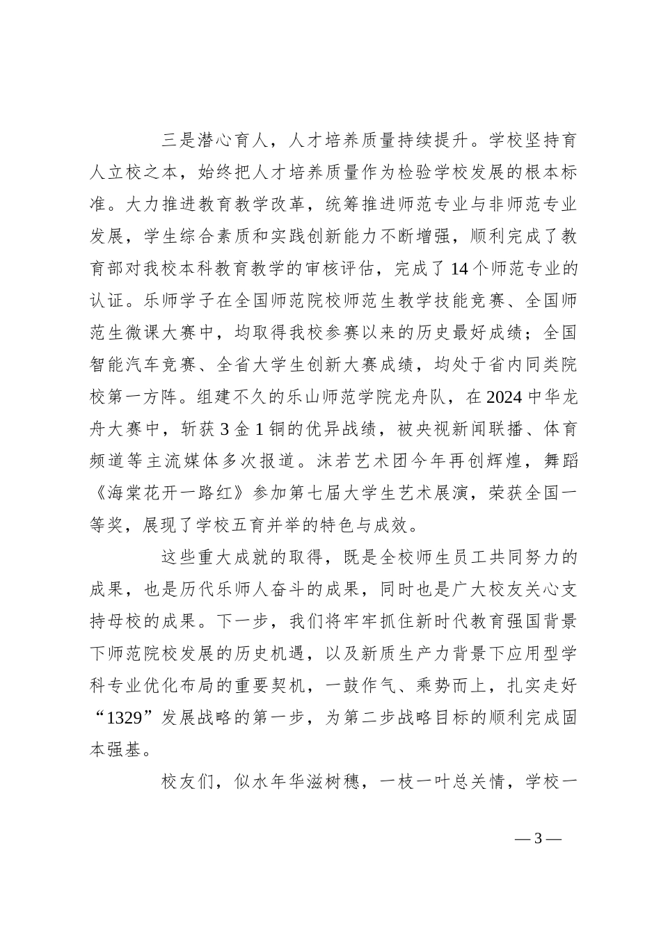 在2024年校友代表大会上的讲话：同心聚力谋发展砥砺奋进续华章_第3页