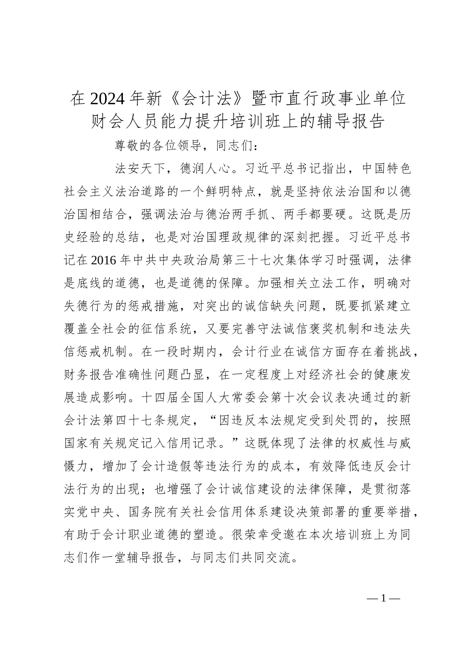在2024年新《会计法》暨市直行政事业单位财会人员能力提升培训班上的辅导报告_第1页