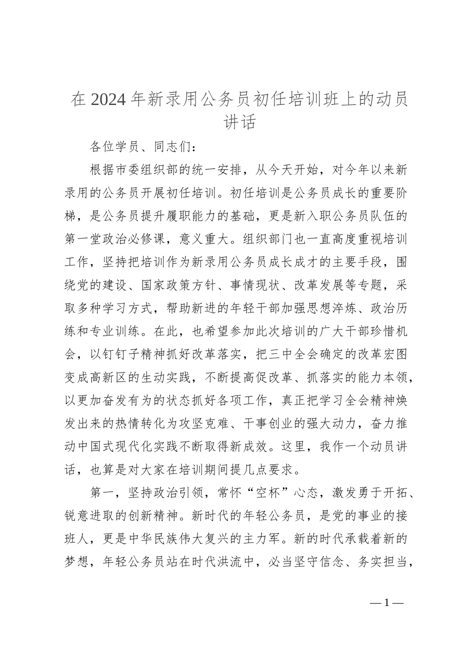在2024年新录用公务员初任培训班上的动员讲话_第1页